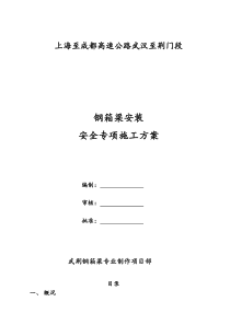 钢箱梁安装安全专项施工方案