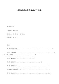 钢结构 施工方案