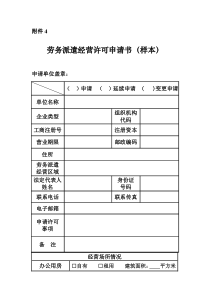 《劳务派遣经营许可申请书》(样本)