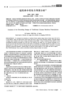 超药典中药处方剂量分析