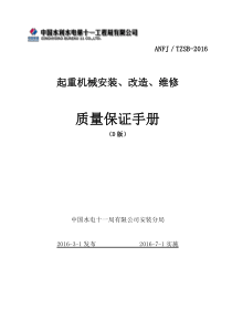 安装、改造、维修质量手册XXXX-4-18