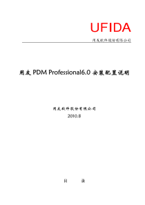 用友PDM Professional 6.0安装配置说明书