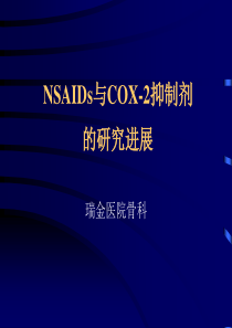 NSAIDS与COX-2抑制剂的研究进展