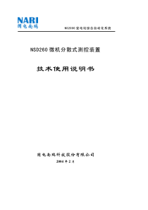 NSD260微机分散式测控装置技术使用说明书