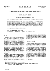 光谱分析技术在作物生长信息检测中的应用研究进展