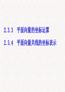 必修四2.3.3-2.3.4平面向量的坐标运算及向量共线的坐标表示课件(共20张PPT)