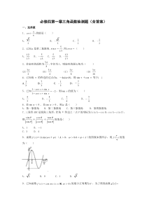 必修四第一章三角函数检测题(含答案)