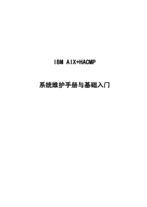 AIX系统维护手册与基础入门(含HACMP)