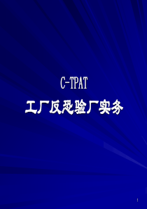 C-TPAT工厂反恐验厂实务