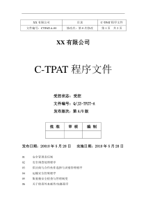 C-TPAT程序文件