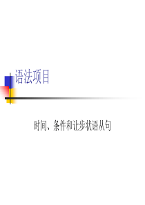 2017语法项目+时间、条件和让步状语从句+ppt课件