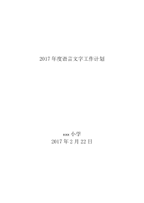 2017语言文字规范化工作计划