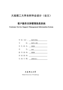 软件工程客户服务管理信息系统