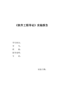 软件工程导论实验报告 白盒测试 黑盒测试