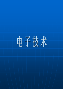 电子技术 中级 四级维修电工 操作