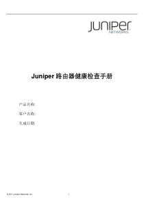 Juniper巡检报告模板