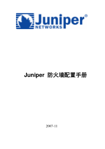 Juniper网络防火墙配置手册-全-说明书