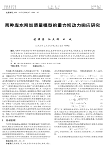 两种库水附加质量模型的重力坝动力响应研究