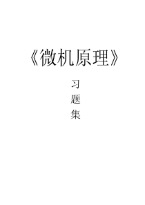 《微机原理》习题集