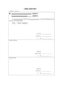 工程竣工验收申请书