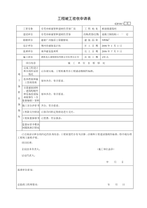 工程竣工验收申请表GD3013