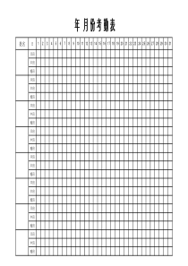 三班倒考勤表空表