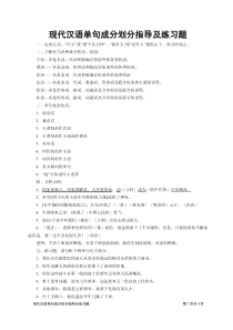 现代汉语单句成分划分指导及练习题