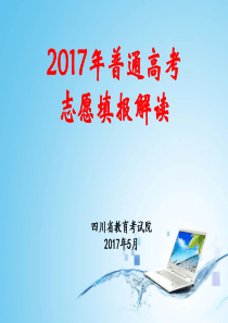 2017年普通高考四川省教育考试院