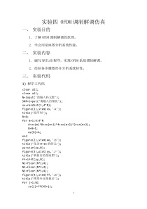 实验四-OFDM调制解调仿真