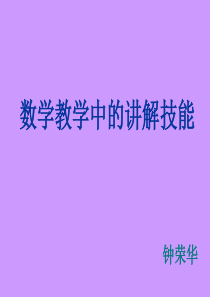 数学教学的讲解技能