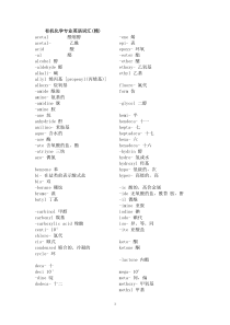 有机化学专业英语词汇(精)