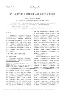 矿山井下全站仪导线测量方法的种类及其应用