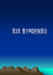 第3章-数字PID控制算法