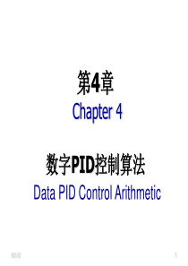 计算机控制数字PID控制算法