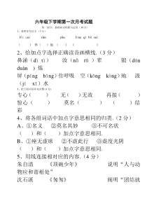 最新六年级语文下册第一次月考试卷及答案