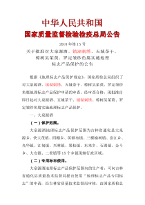 中华人民共和国国家质量监督检验检疫总局公告XXXX年第1