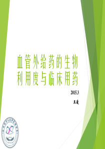 【精华】-华西-血管外给药的生物利用度与临床给药