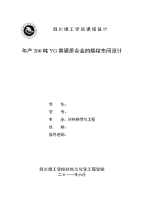 年产200吨YG类硬质合金的烧结车间设计说明书