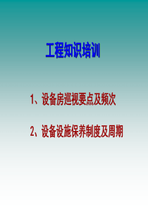 工程设备巡视及保养周期