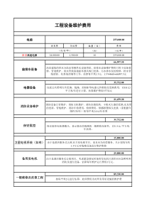 工程设备维护费用估算(改)