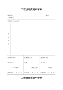 工程设计变更申请单