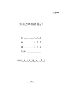 户外真空断路器检验作业指导书新