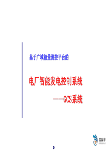 电厂智能发电控制系统-GCS系统63