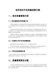 项目软件开发的质量保障方案 (1)