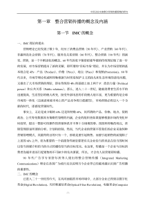 中国企业实施整合营销传播策略的研究