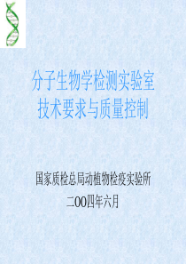 分子生物学检测实验室技术要求与质量控制