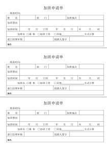 加班申请单