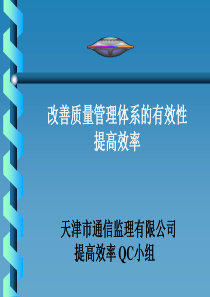 bs改善质量管理体系有效性、提高效率