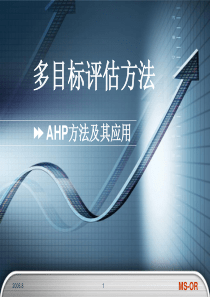 AHP(层次分析法)方法、步骤