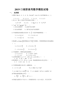 2019对口高职高考数学模拟试卷(2)(2018.11.14)